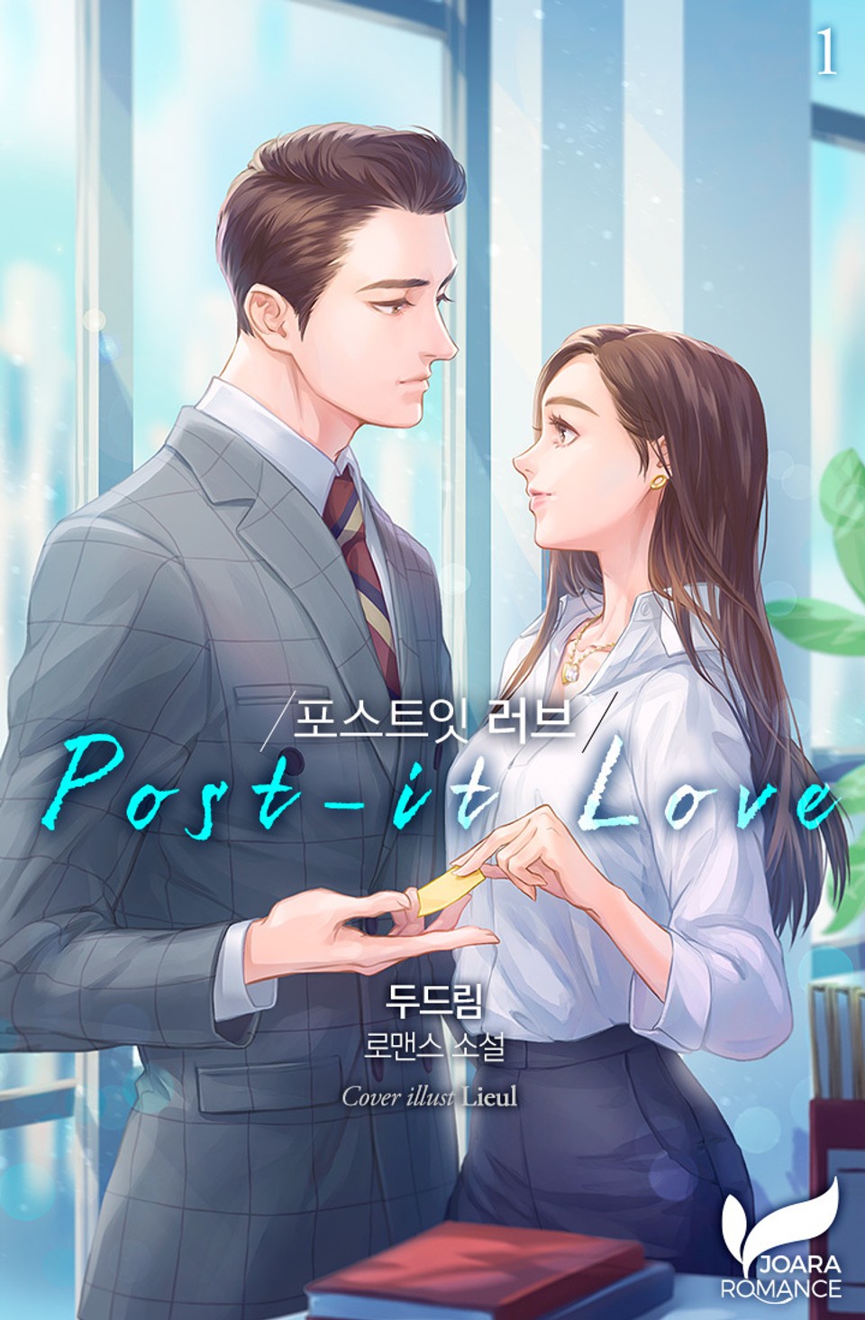 포스트잇 러브 1권