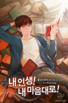 내 인생! 내 마음대로!