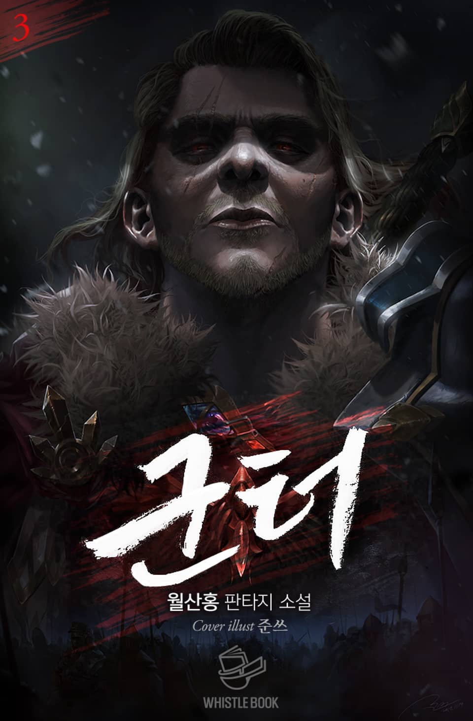 개정판 | 군터 3권