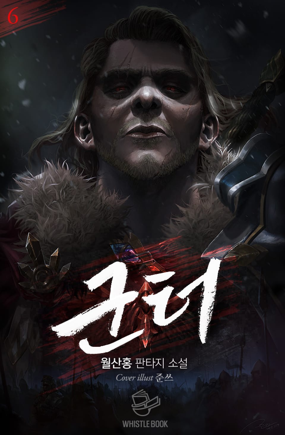 개정판 | 군터 6권