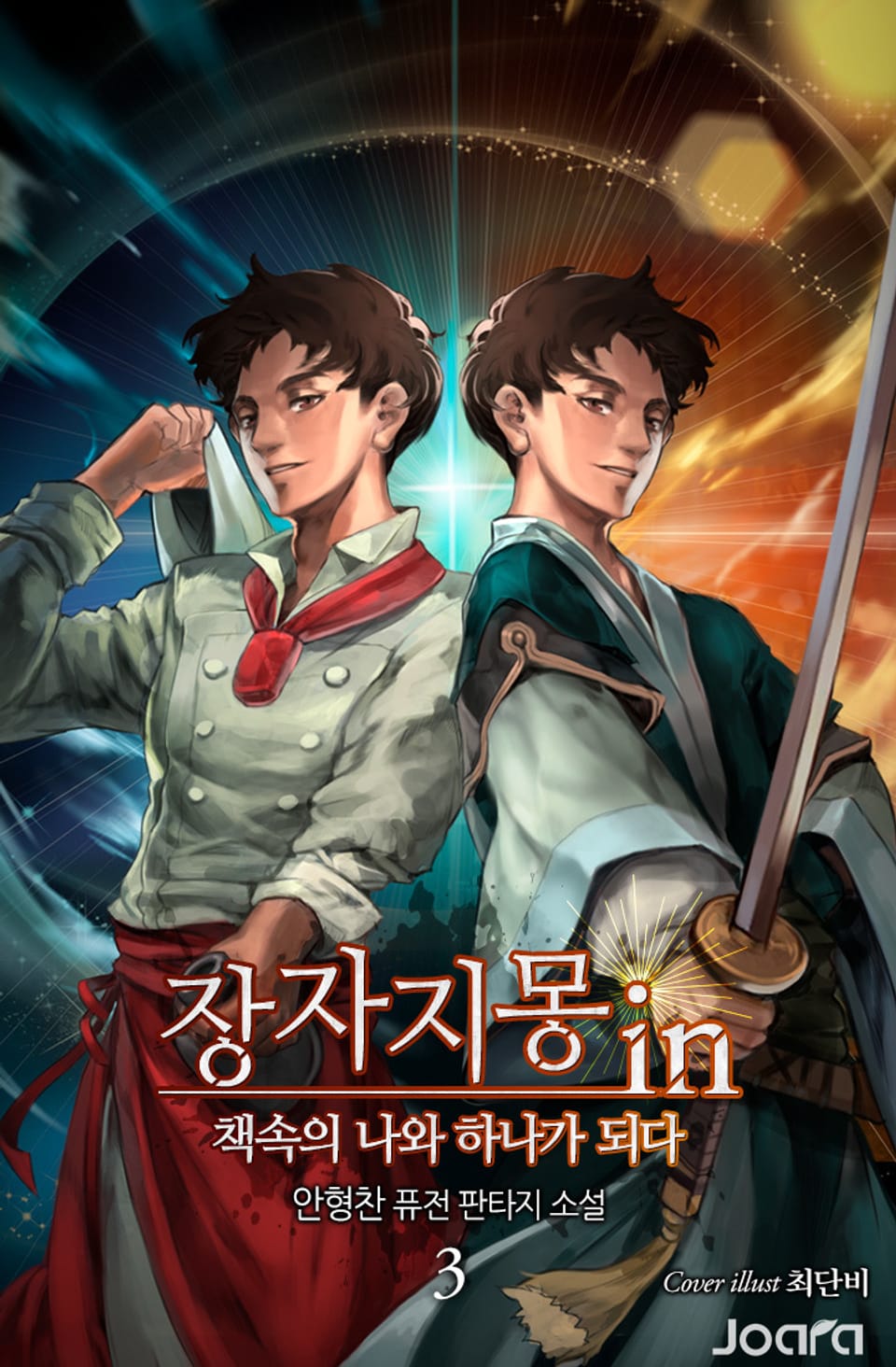 장자지몽in(책속의 나와 하나가 되다) 3권