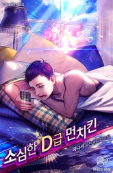 소심한 D급 먼치킨 표지 이미지