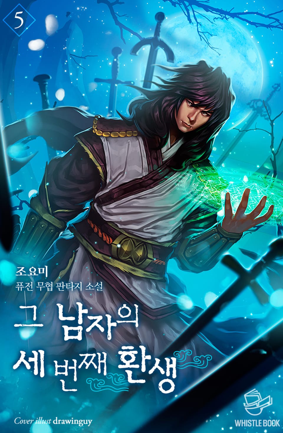 그 남자의 세 번째 환생 5권