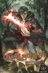 내 손에 천마신공! 표지 이미지