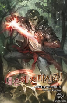 내 손에 천마신공!