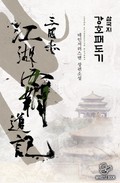삼국지 강호패도기 1화