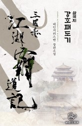 삼국지 강호패도기 표지 이미지