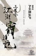 삼국지 강호패도기 18화