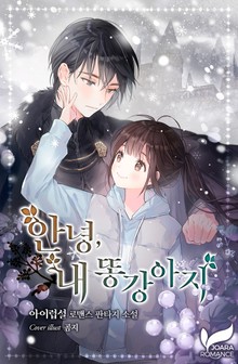 안녕, 내 똥강아지