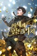 이세계 골드리치 11화