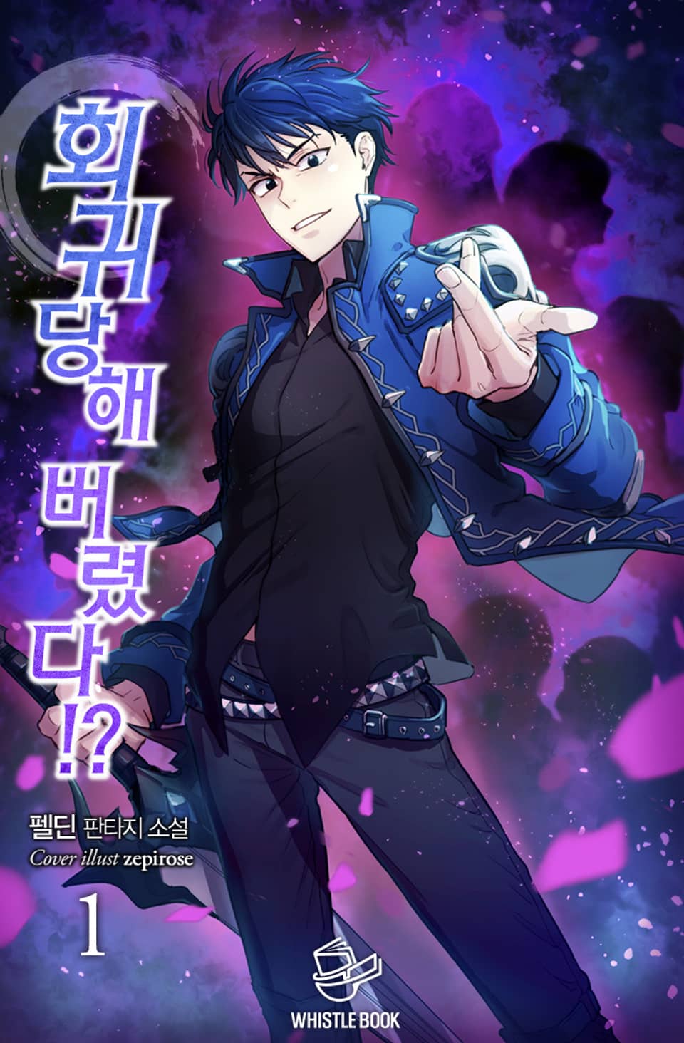 회귀당해 버렸다!? 1권