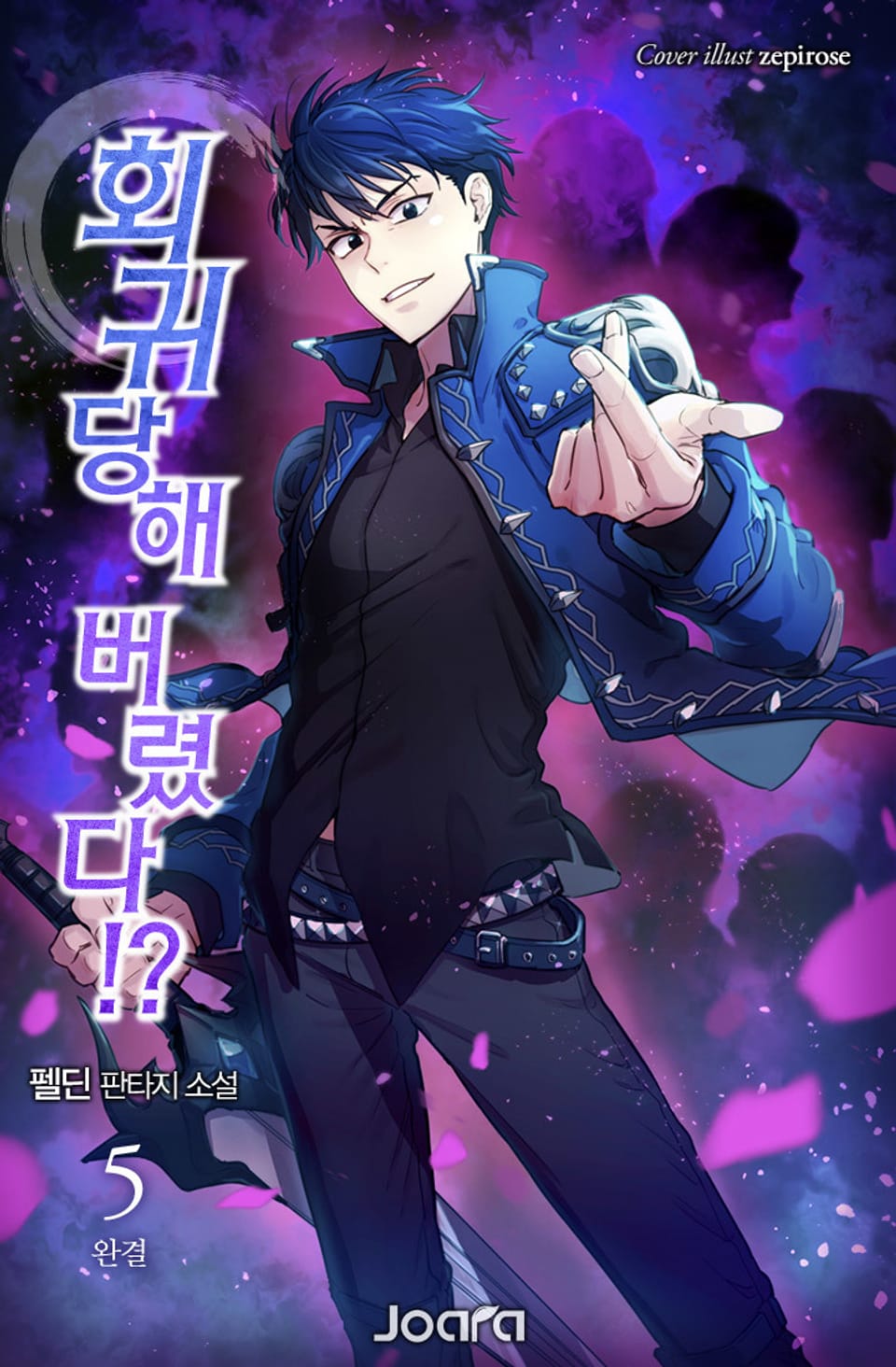 회귀당해 버렸다!? 5권 (완결)