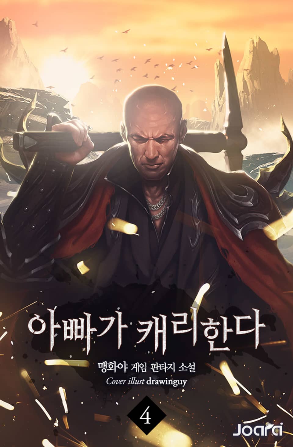 아빠가 캐리한다 4권