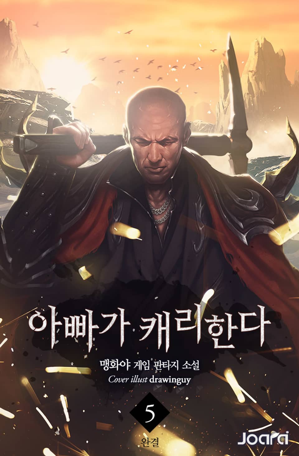 아빠가 캐리한다 5권 (완결)