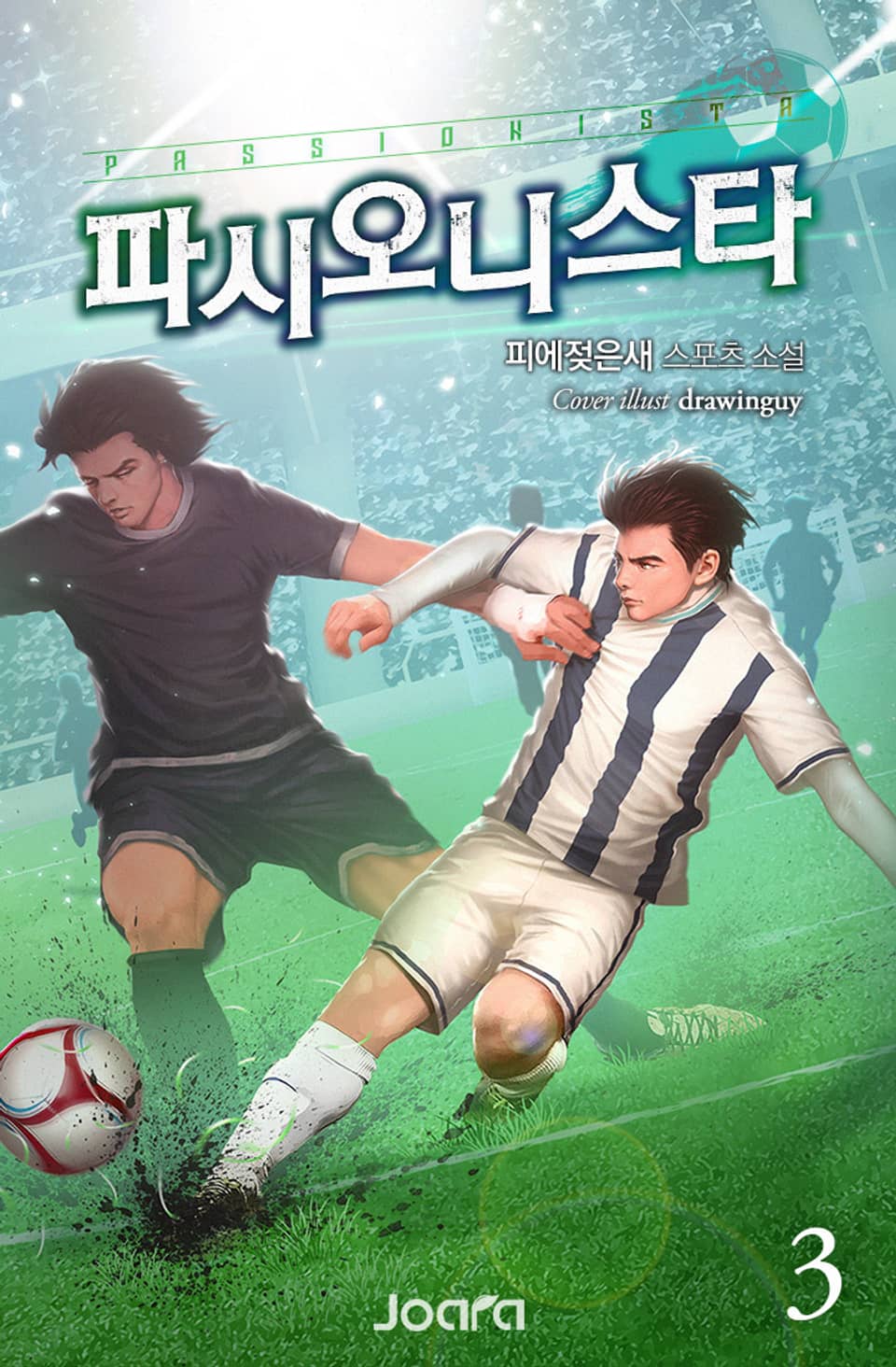 파시오니스타 3권