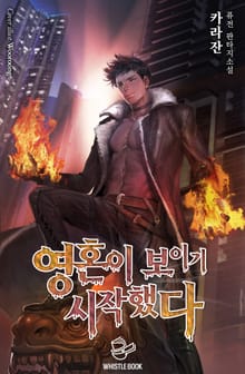 영혼이 보이기 시작했다