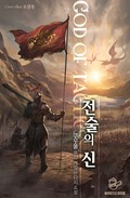 전술의 신 25화