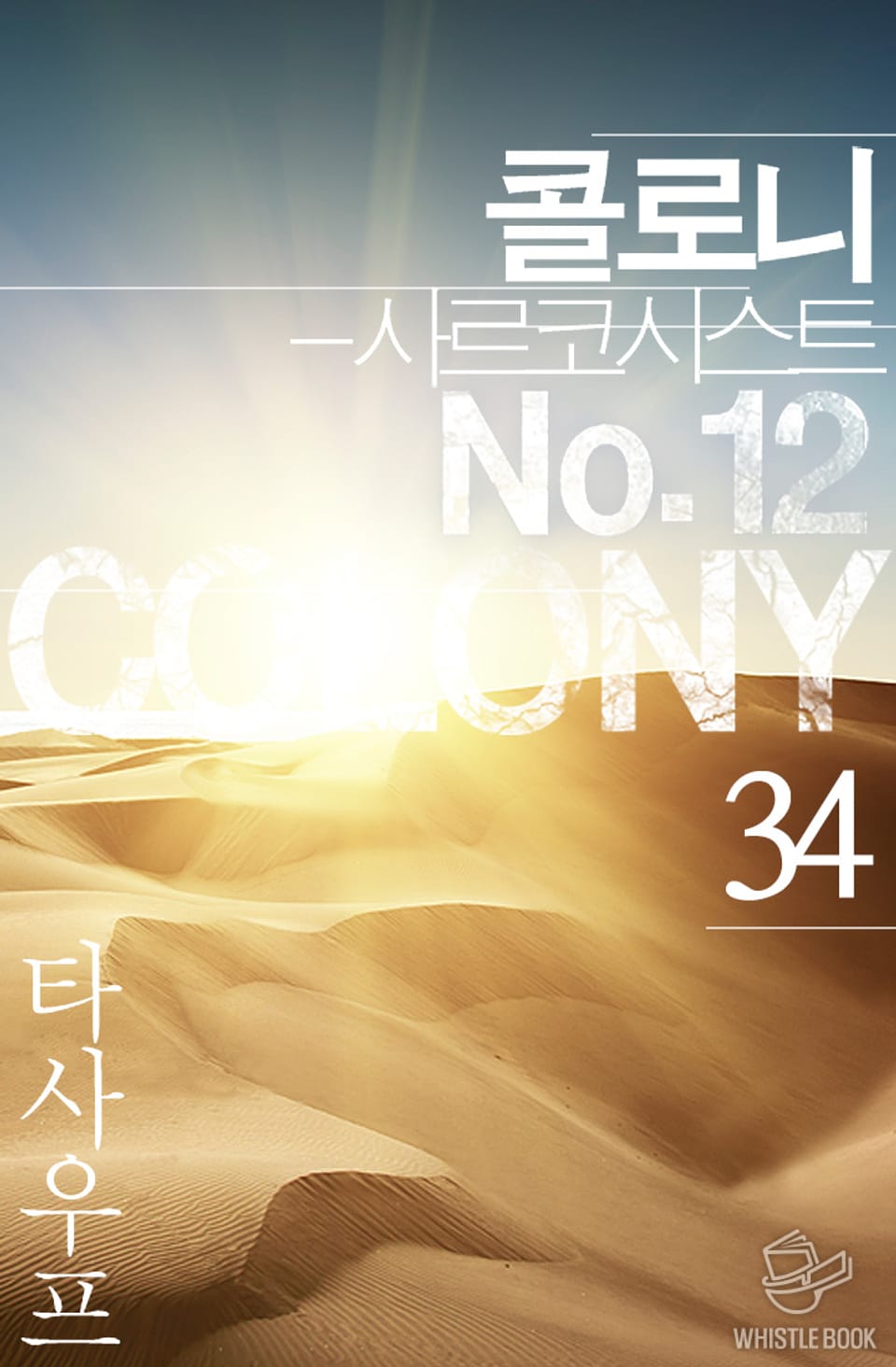 콜로니 - 사르코시스트 No.12 34권