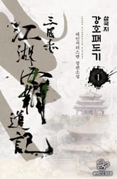 삼국지 강호패도기 표지 이미지