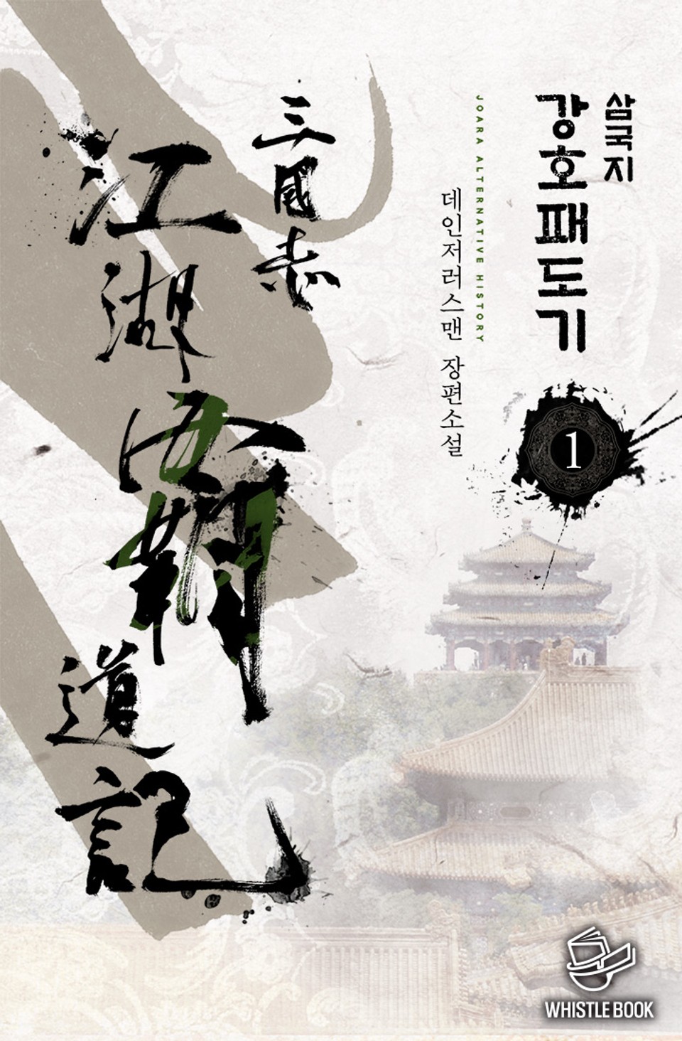 삼국지 강호패도기 1권