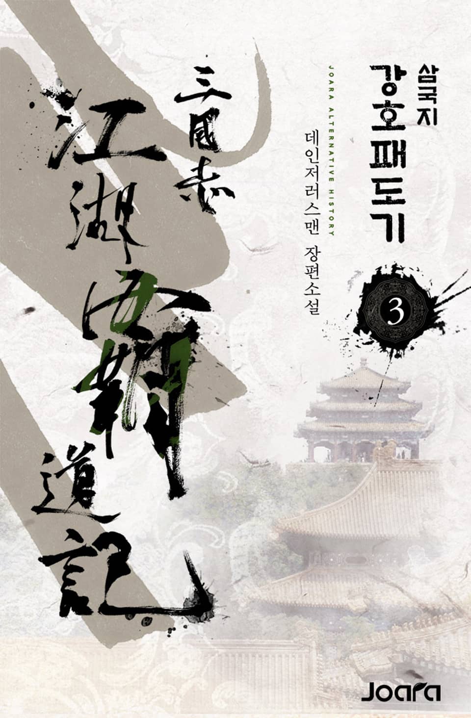 삼국지 강호패도기 3권