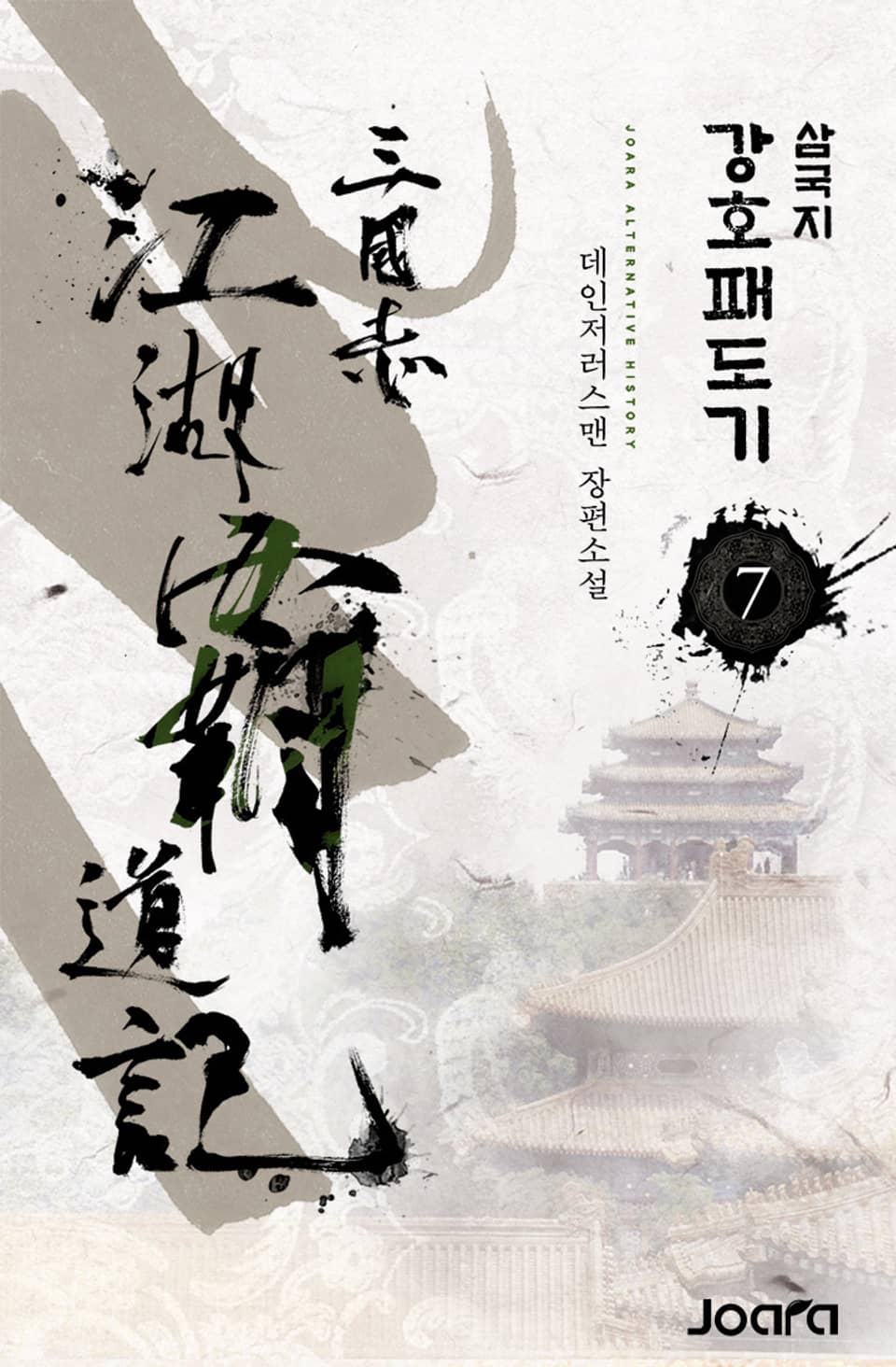 삼국지 강호패도기 7권