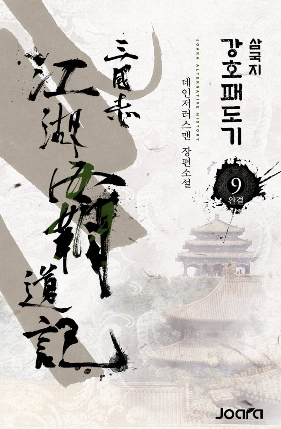 삼국지 강호패도기 9권 (완결)
