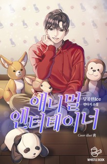 애니멀 엔터테이너