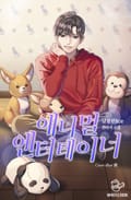 애니멀 엔터테이너 9화