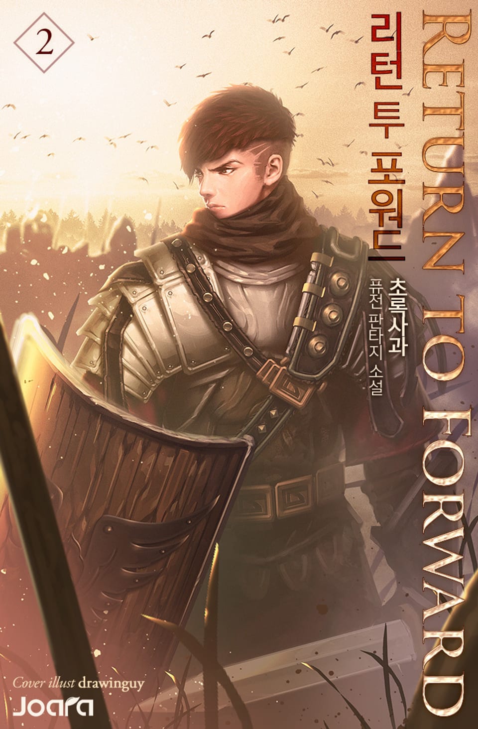 리턴 투 포워드 2권