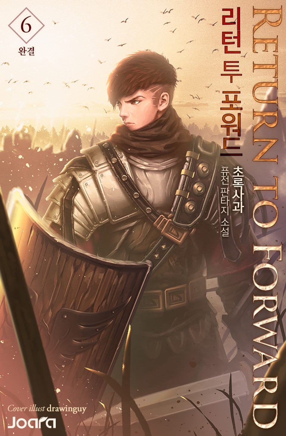 리턴 투 포워드 6권 (완결)