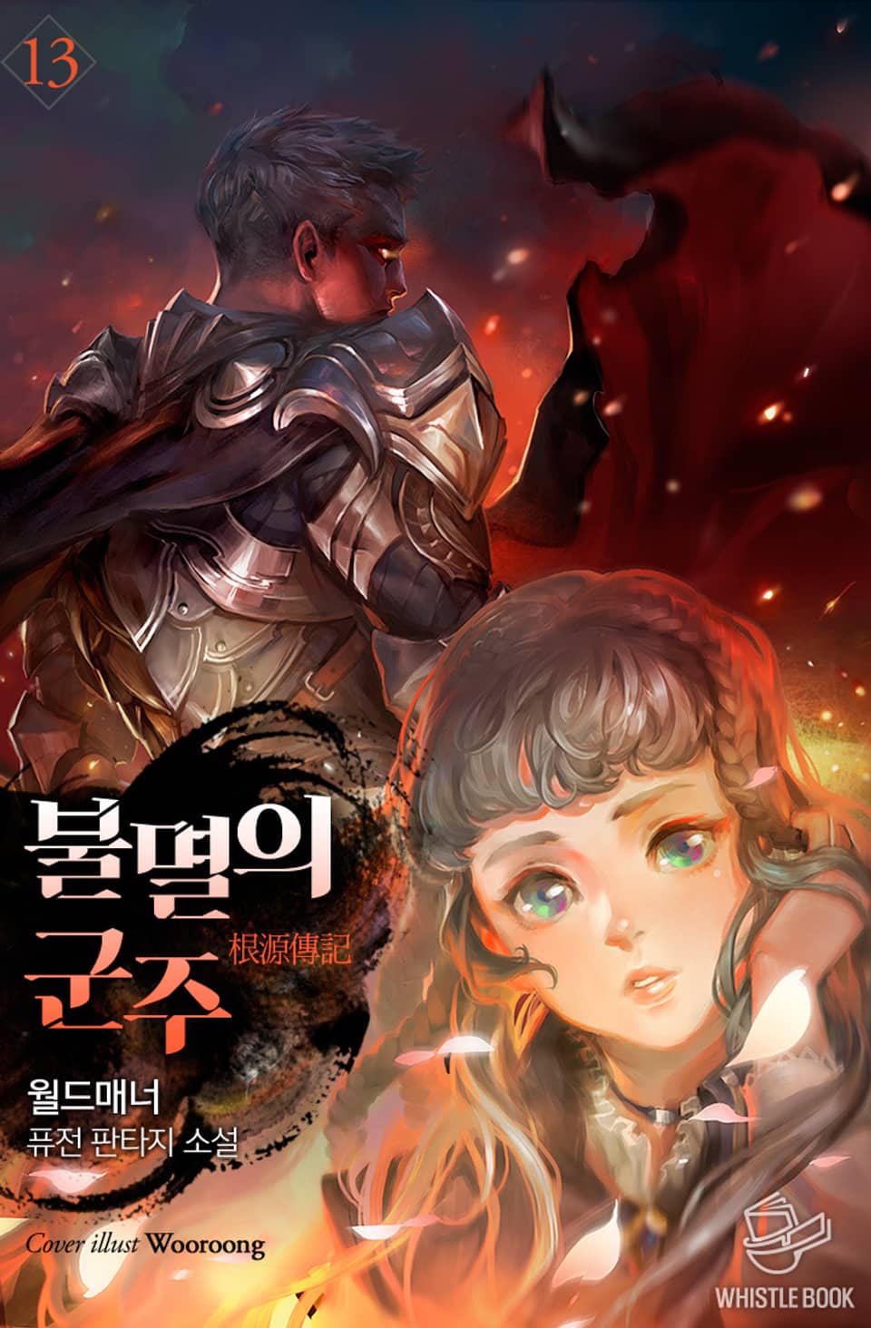 개정판 | 불멸의 군주 13권