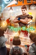 기적의 분식집 11화