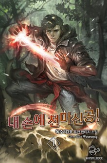 내 손에 천마신공!