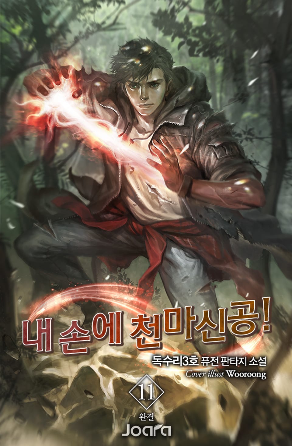 내 손에 천마신공! 11권 (완결)