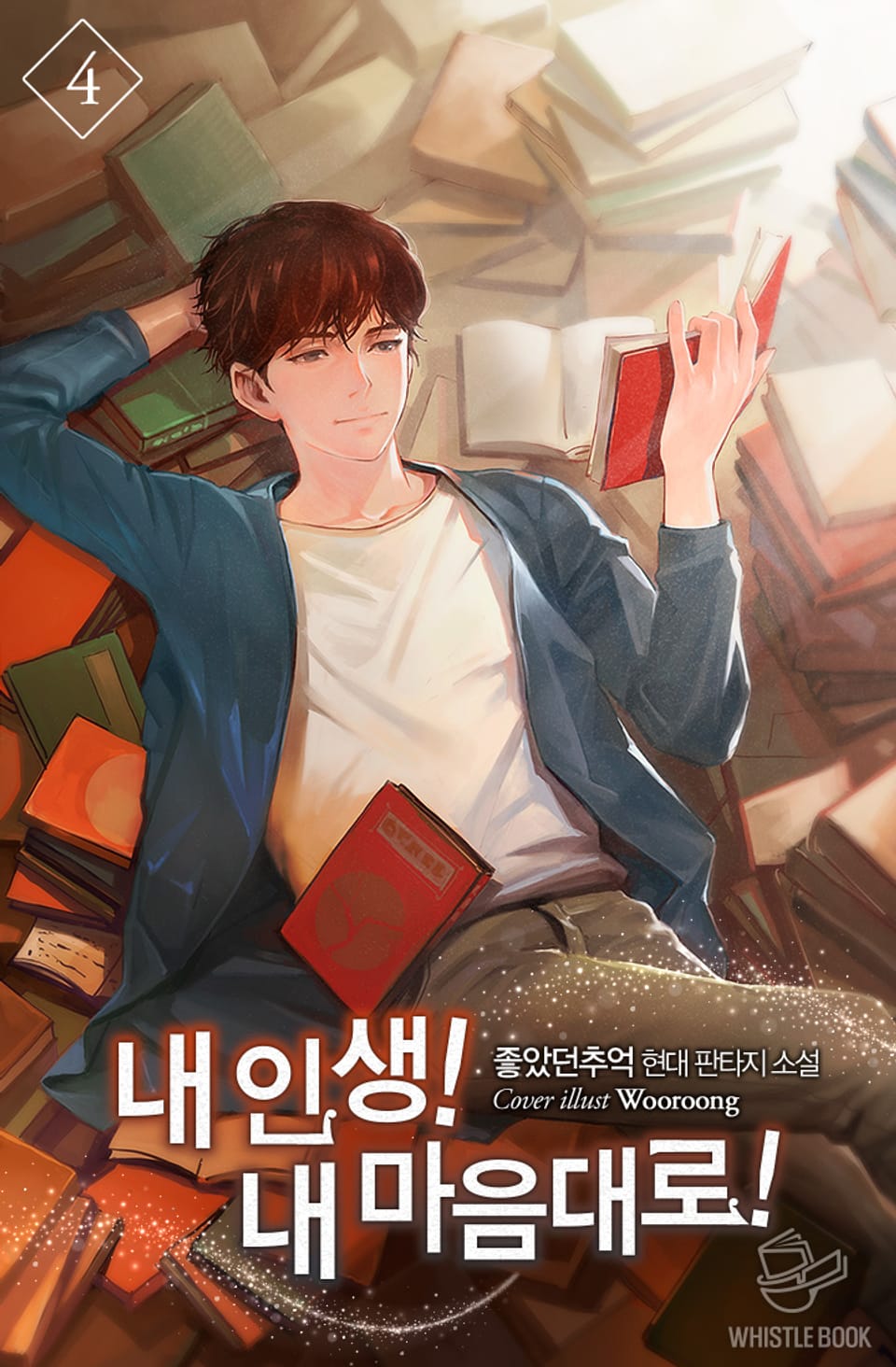 내 인생! 내 마음대로! 4권