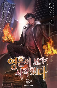 영혼이 보이기 시작했다