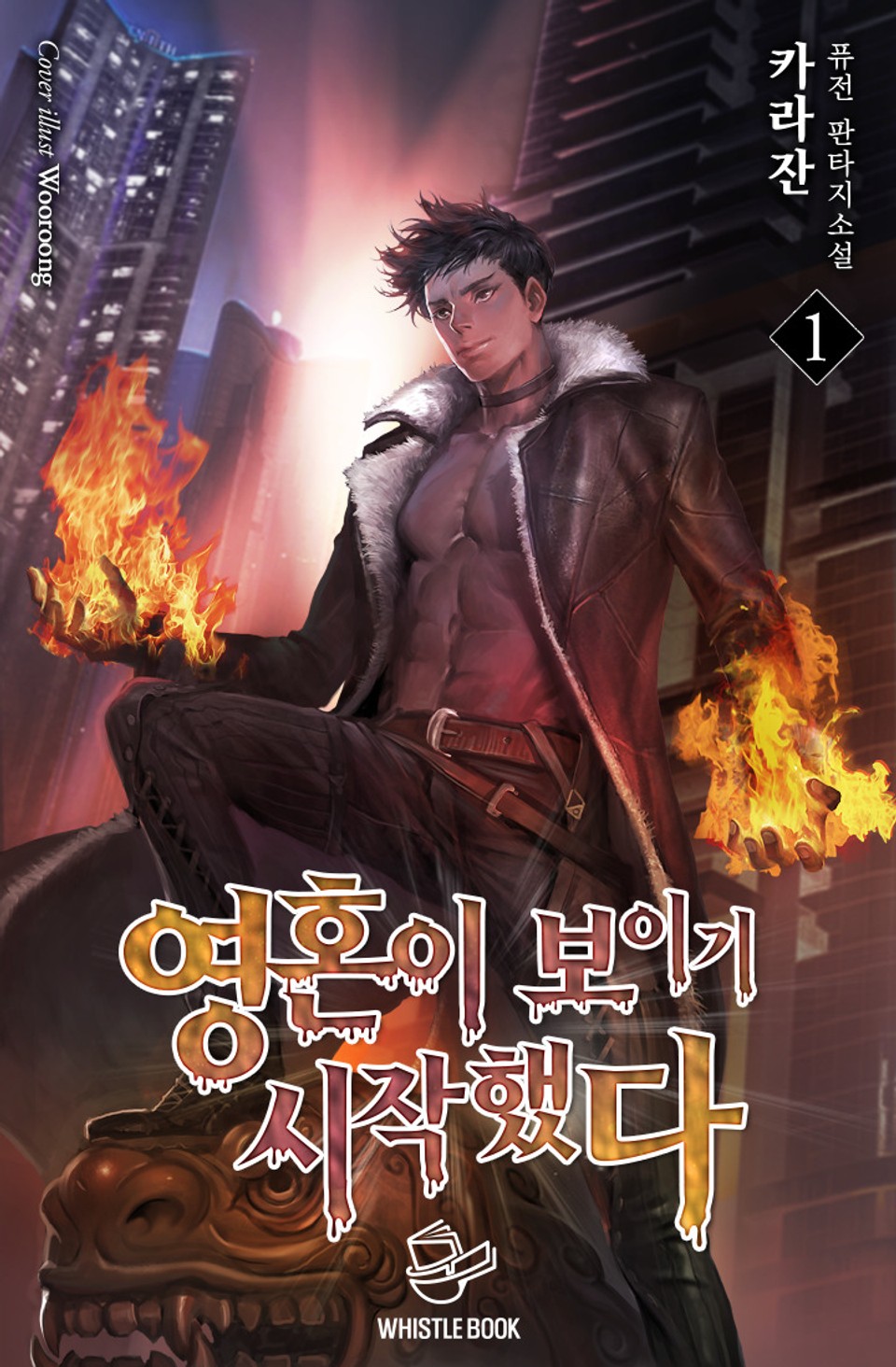 영혼이 보이기 시작했다 1권