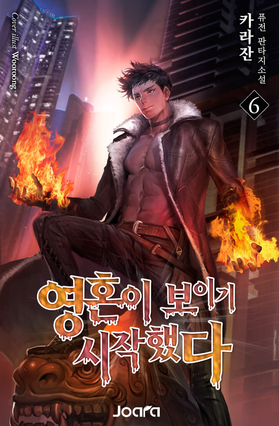 영혼이 보이기 시작했다 6권