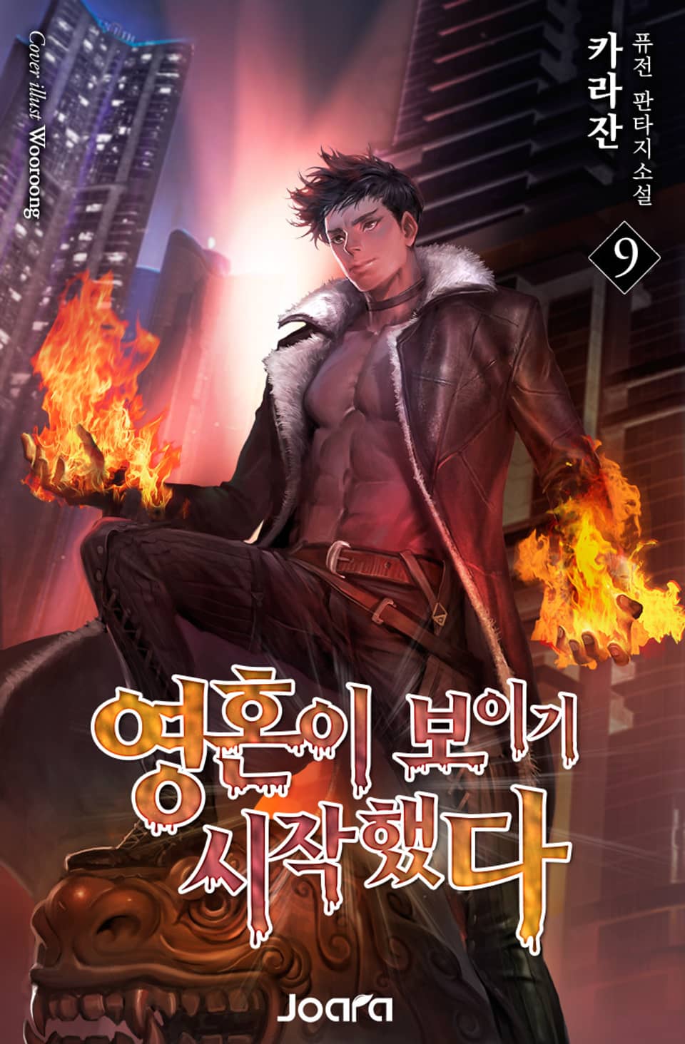 영혼이 보이기 시작했다 9권