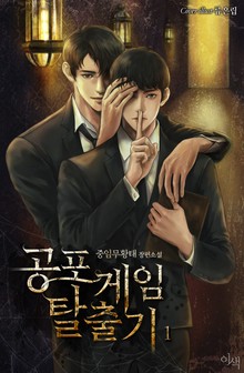 공포 게임 탈출기