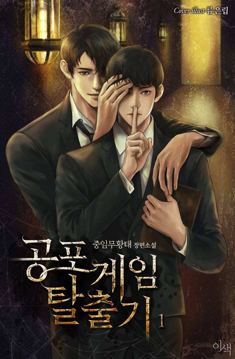 공포 게임 탈출기 1권