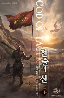 전술의 신
