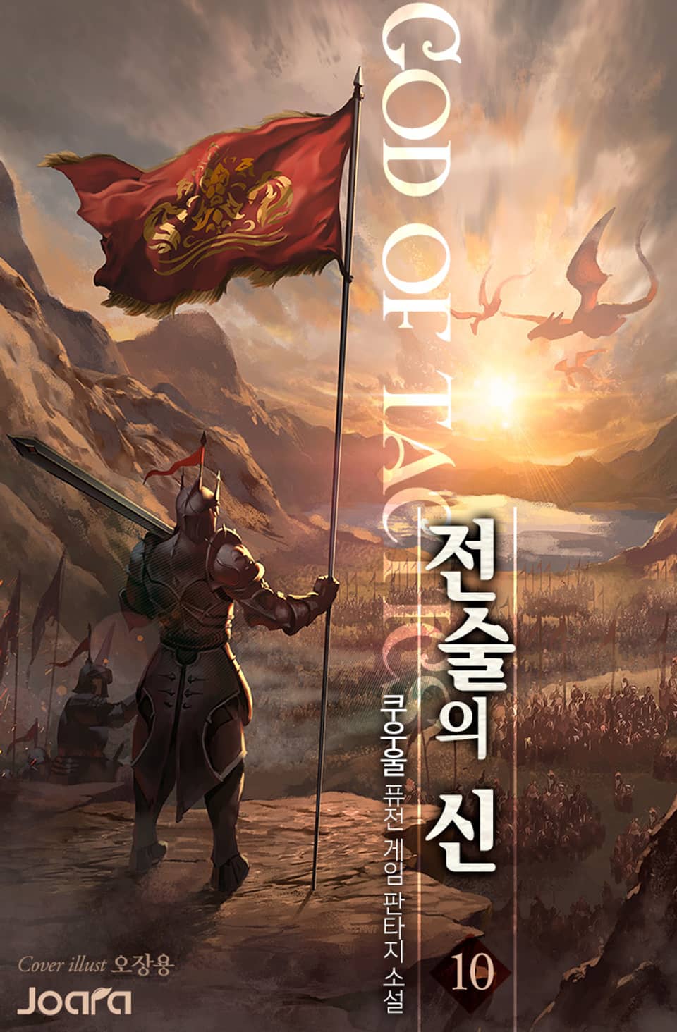 전술의 신 10권