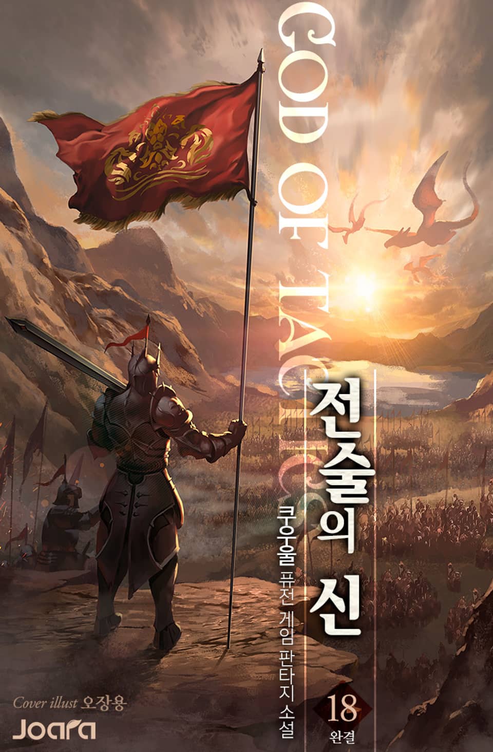 전술의 신 18권 (완결)