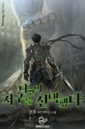 개정판 | 나만이 지구를 선택했다 4화