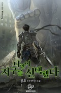 개정판 | 나만이 지구를 선택했다 8화
