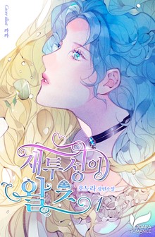재투성이 왈츠(외전증보판)