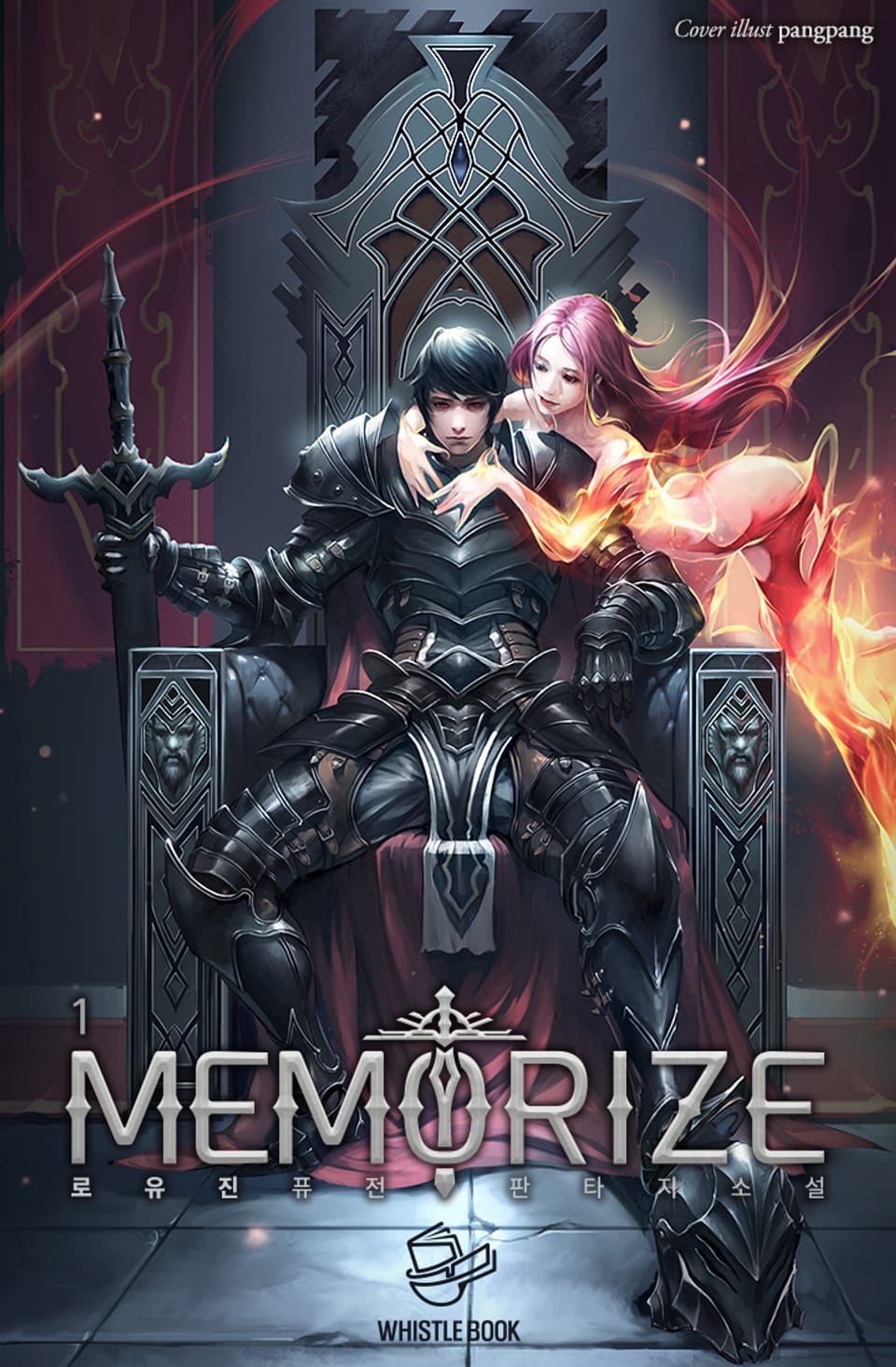개정판 | 메모라이즈 1권