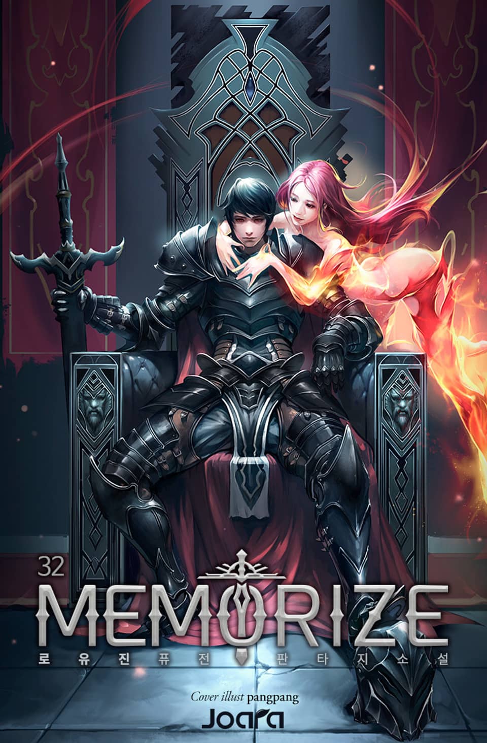 개정판 | 메모라이즈 32권